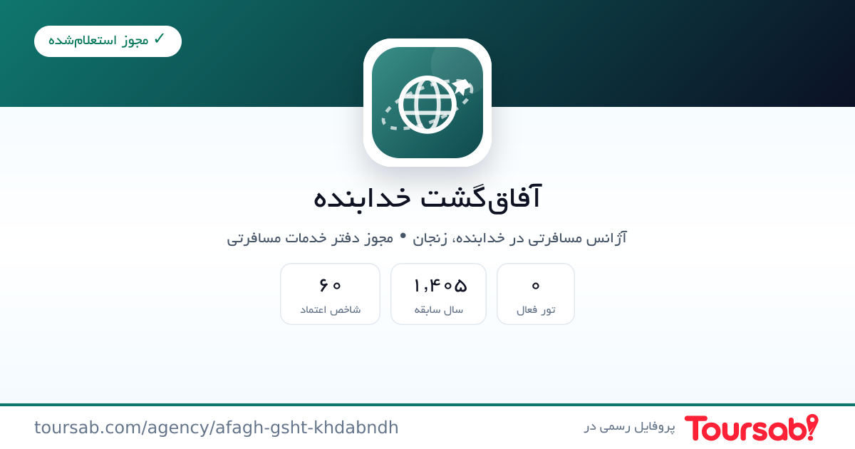 کارت معرفی آفاق‌گشت‌ خدابنده