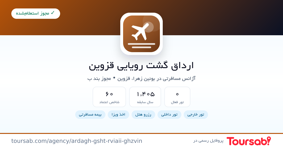 کارت معرفی ارداق گشت رویایی قزوین