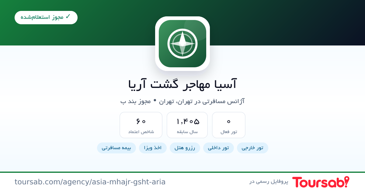 کارت معرفی آسیا مهاجر گشت آریا