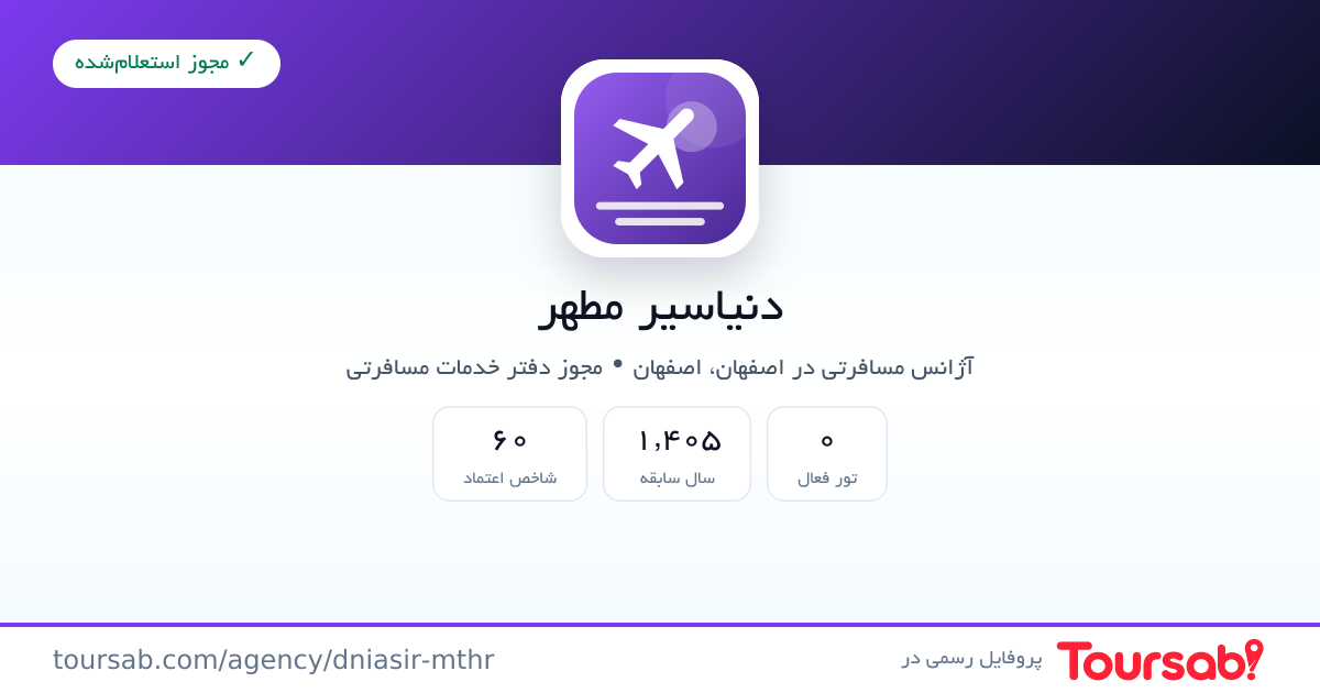 کارت معرفی دنیاسیر مطهر