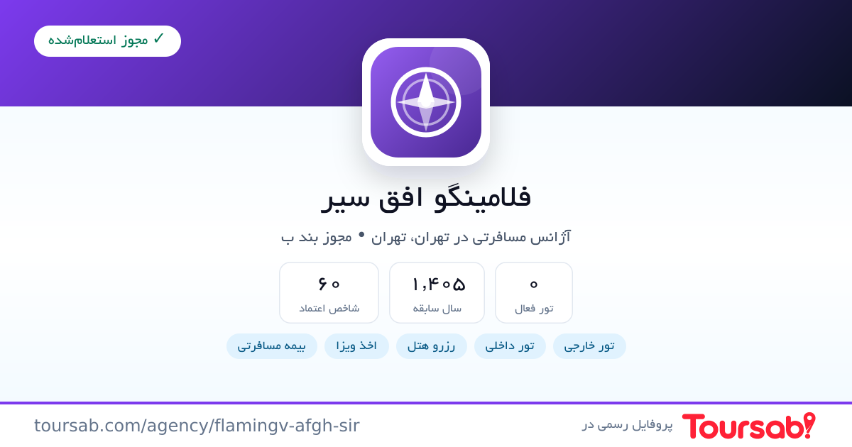 کارت معرفی فلامینگو افق سیر