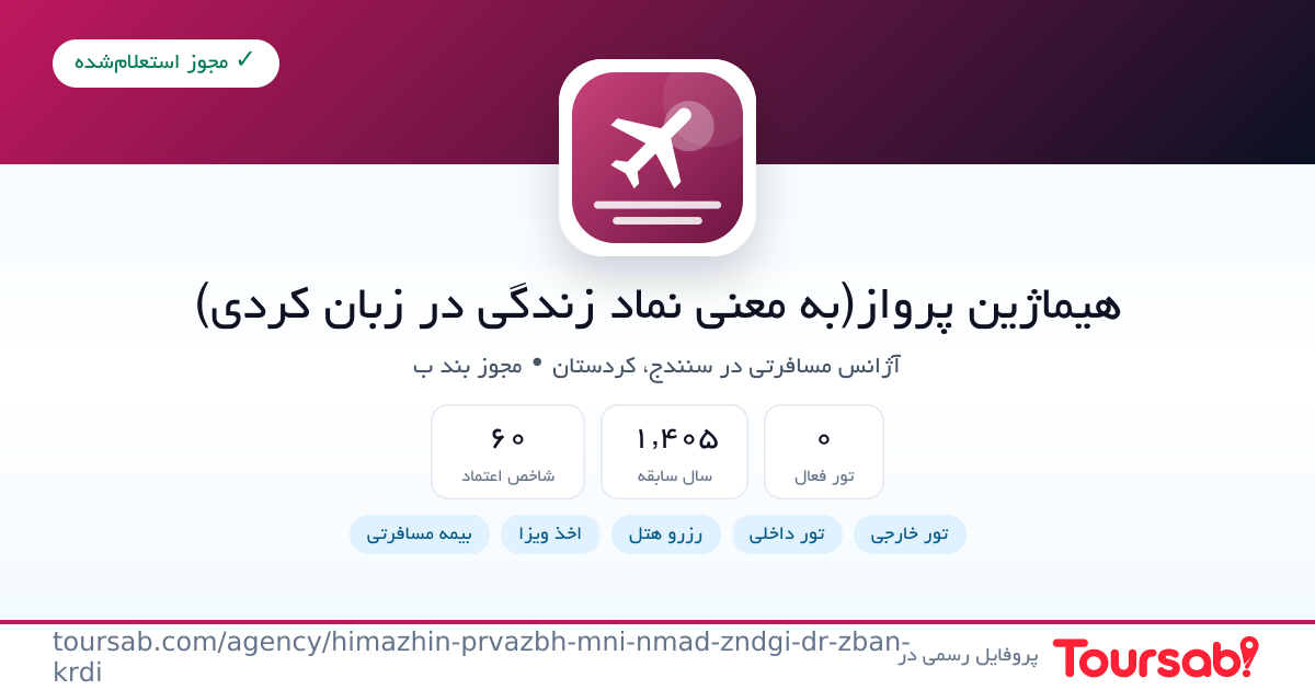 کارت معرفی هیماژین پرواز(به معنی نماد زندگی در زبان کردی)