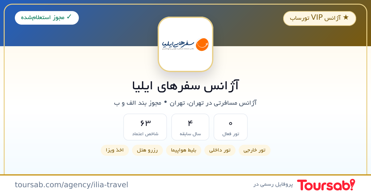 کارت معرفی آژانس سفرهای ایلیا
