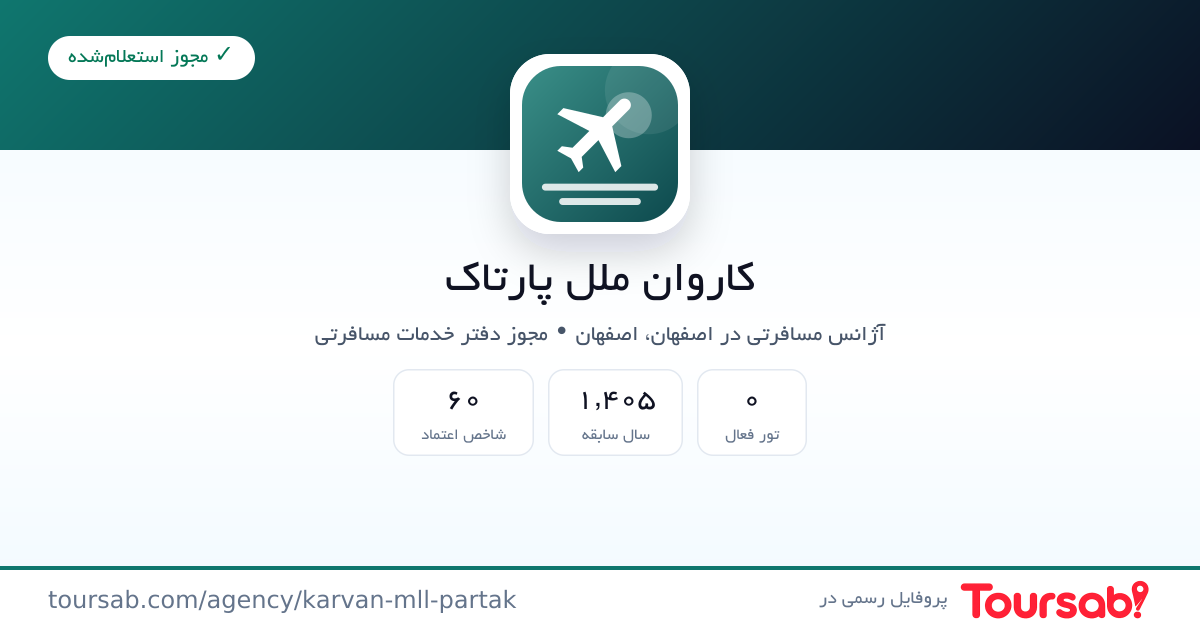کارت معرفی کاروان ملل پارتاک