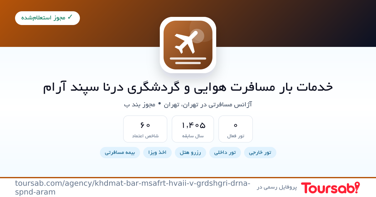 کارت معرفی خدمات بار مسافرت هوایی و گردشگری درنا سپند آرام
