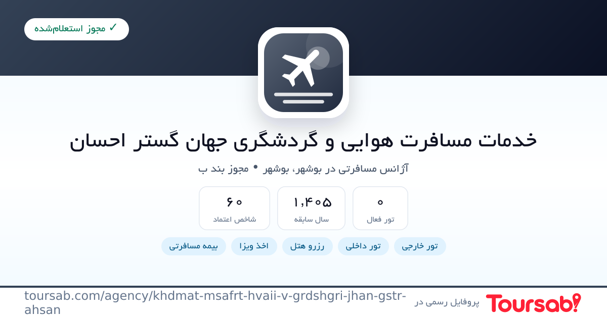 کارت معرفی خدمات مسافرت هوایی و گردشگری جهان گستر احسان
