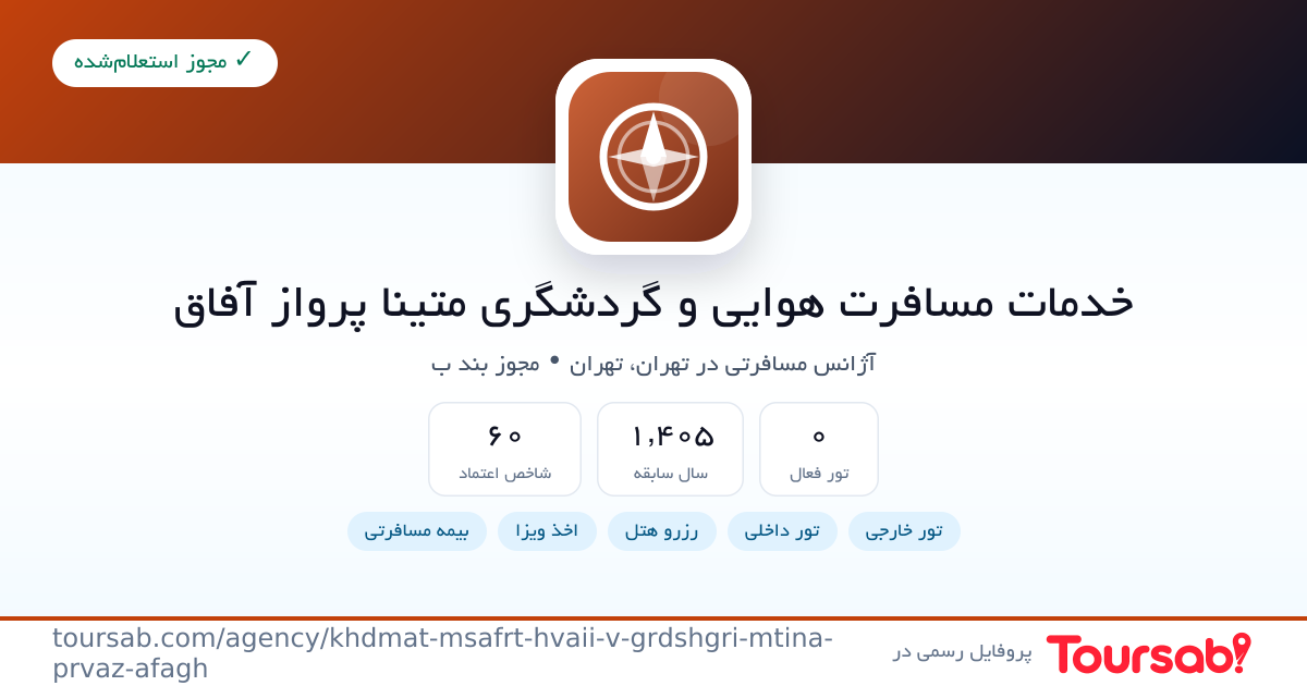 کارت معرفی خدمات مسافرت هوایی و گردشگری متینا پرواز آفاق