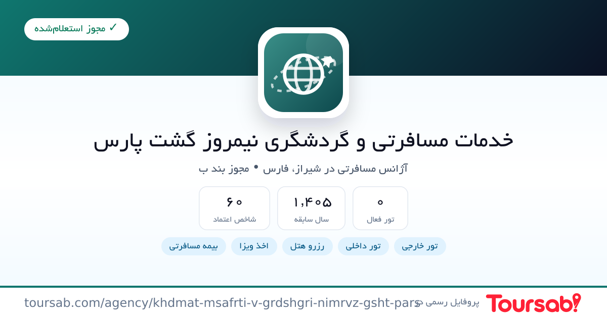 کارت معرفی خدمات مسافرتی و گردشگری نیمروز گشت پارس