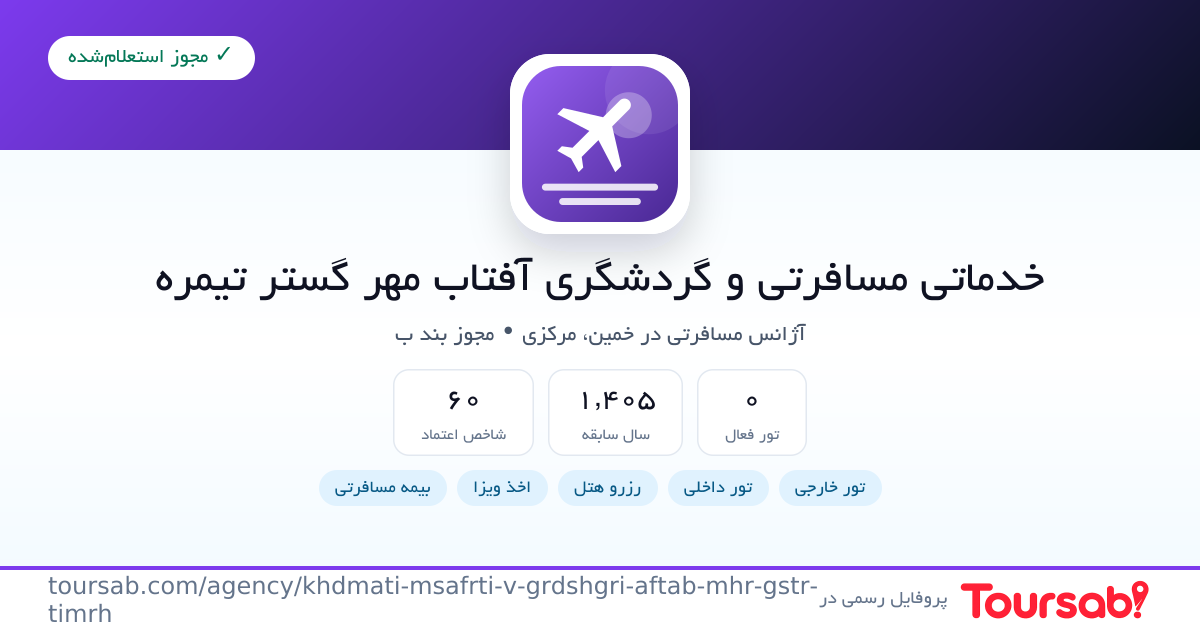 کارت معرفی خدماتی مسافرتی و گردشگری آفتاب مهر گستر تیمره