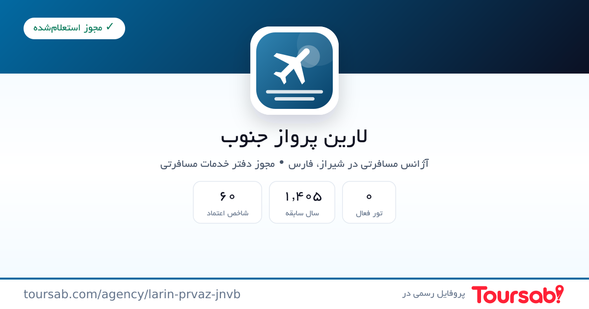 کارت معرفی لارین پرواز جنوب
