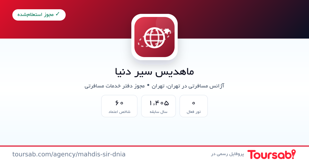 کارت معرفی ماهدیس سیر دنیا