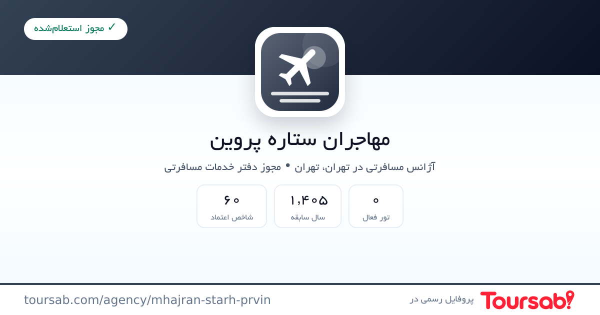 کارت معرفی مهاجران ستاره پروین