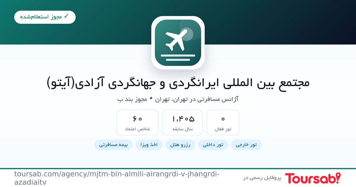 کارت معرفی مجتمع بین المللی ایرانگردی و جهانگردی آزادی(آیتو)