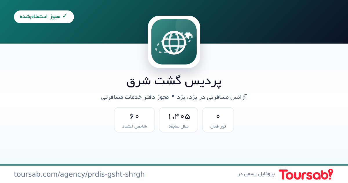 کارت معرفی پردیس گشت شرق