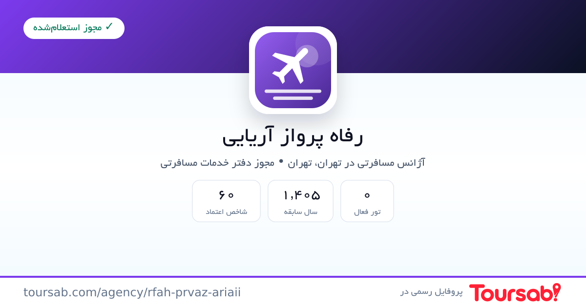 کارت معرفی رفاه پرواز آریایی