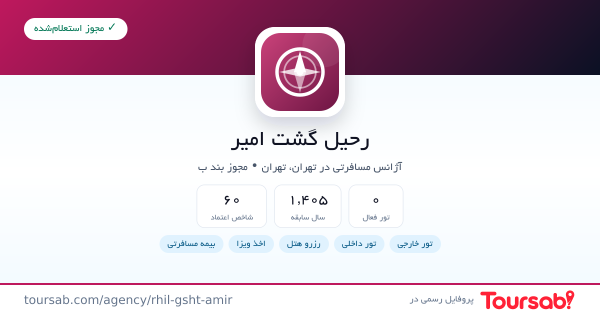 کارت معرفی رحیل گشت امیر