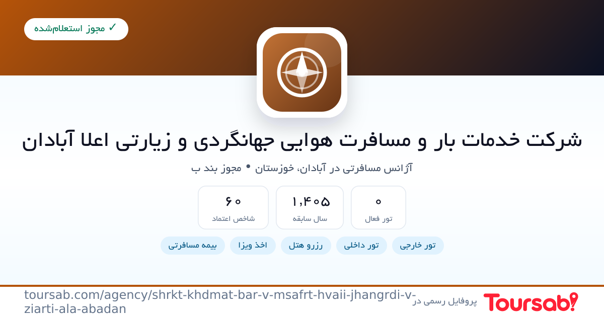 کارت معرفی شرکت خدمات بار و مسافرت هوایی جهانگردی و زیارتی اعلا آبادان