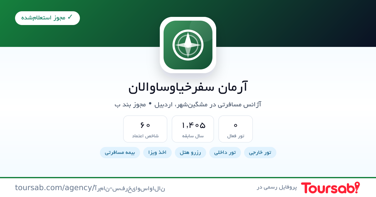 کارت معرفی آرمان سفرخیاوساوالان