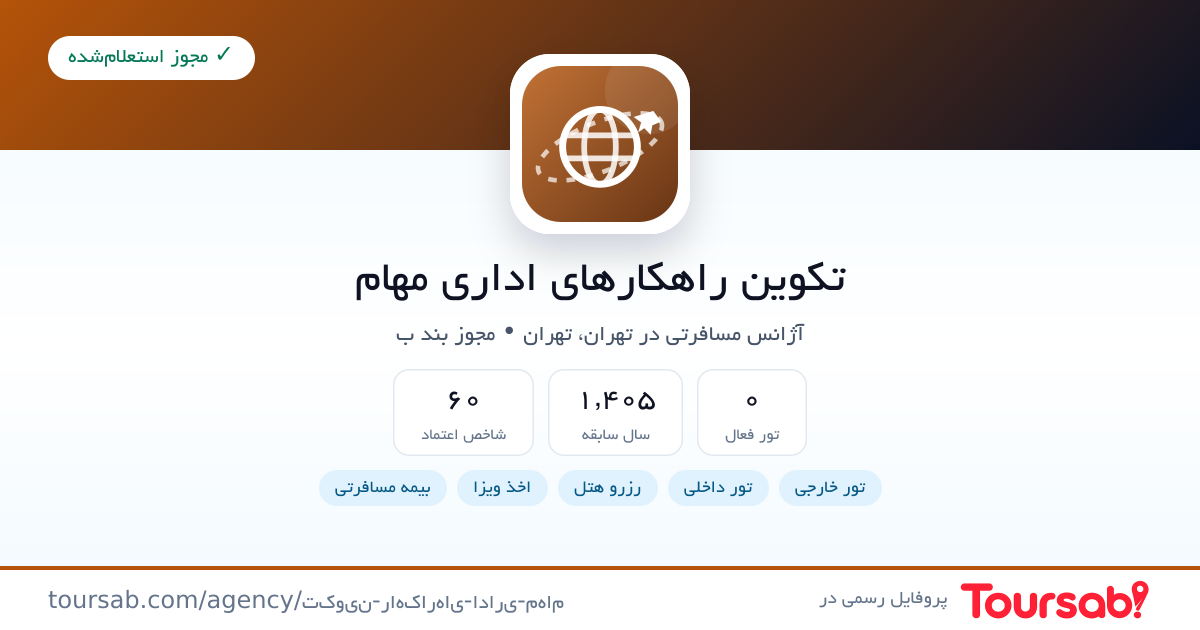 کارت معرفی تکوین راهکارهای اداری مهام
