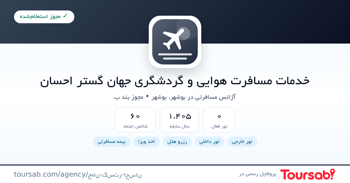 کارت معرفی خدمات مسافرت هوایی و گردشگری جهان گستر احسان
