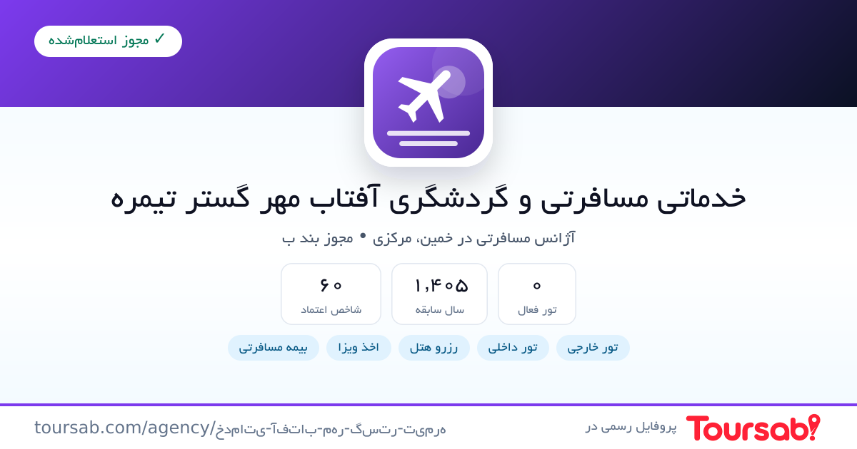 کارت معرفی خدماتی مسافرتی و گردشگری آفتاب مهر گستر تیمره