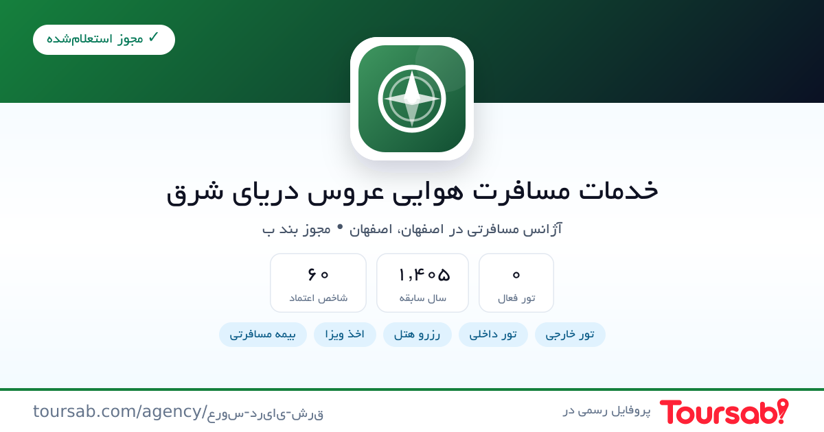 کارت معرفی خدمات مسافرت هوایی عروس دریای شرق