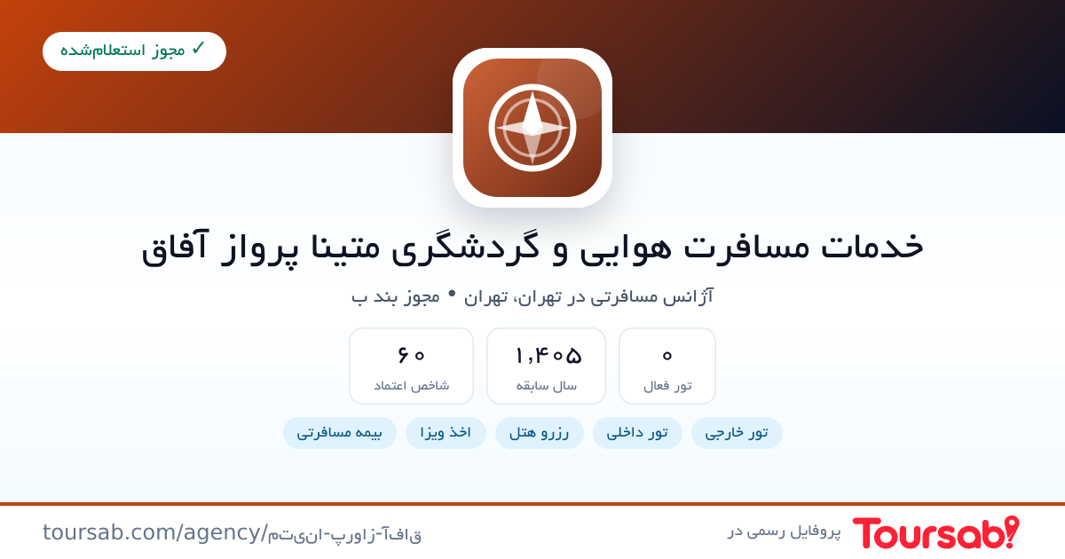 کارت معرفی خدمات مسافرت هوایی و گردشگری متینا پرواز آفاق