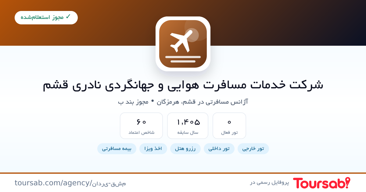کارت معرفی شرکت خدمات مسافرت هوایی و جهانگردی نادری قشم