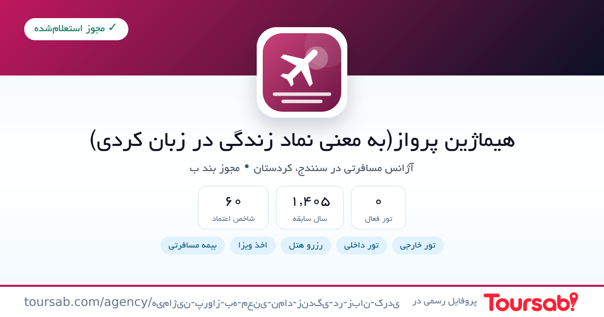 کارت معرفی هیماژین پرواز(به معنی نماد زندگی در زبان کردی)