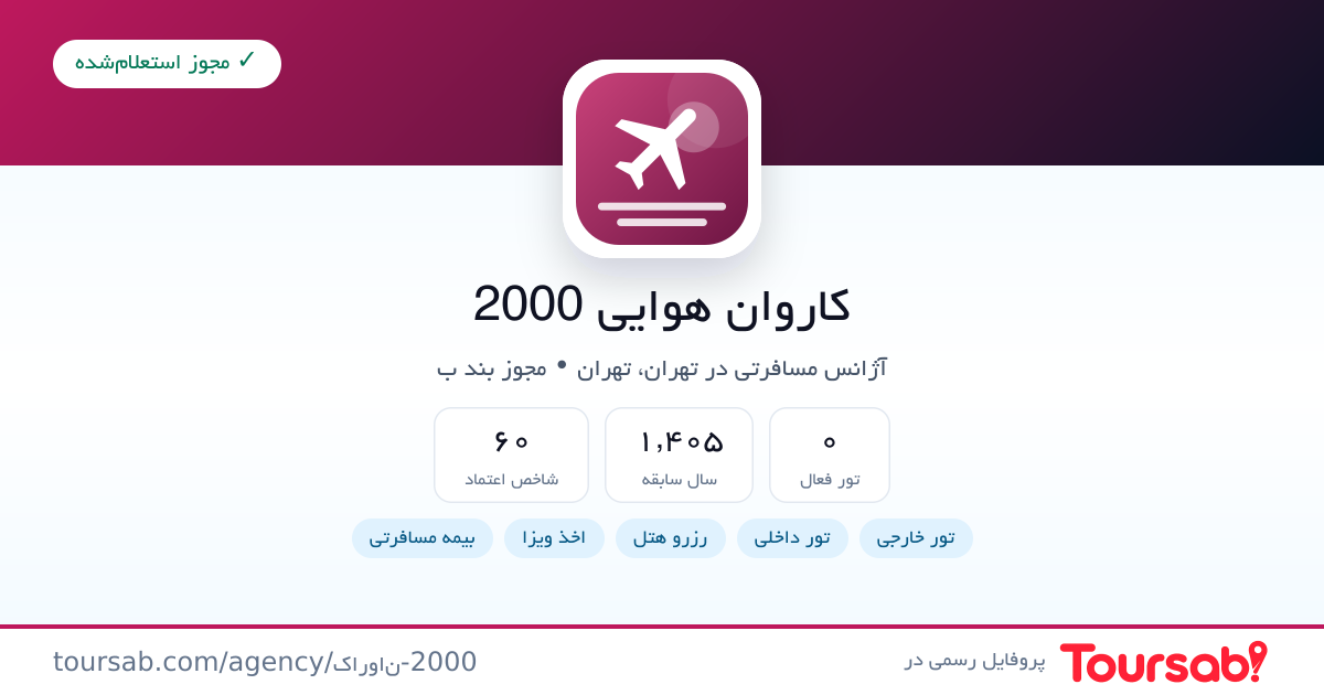 کارت معرفی کاروان هوایی 2000