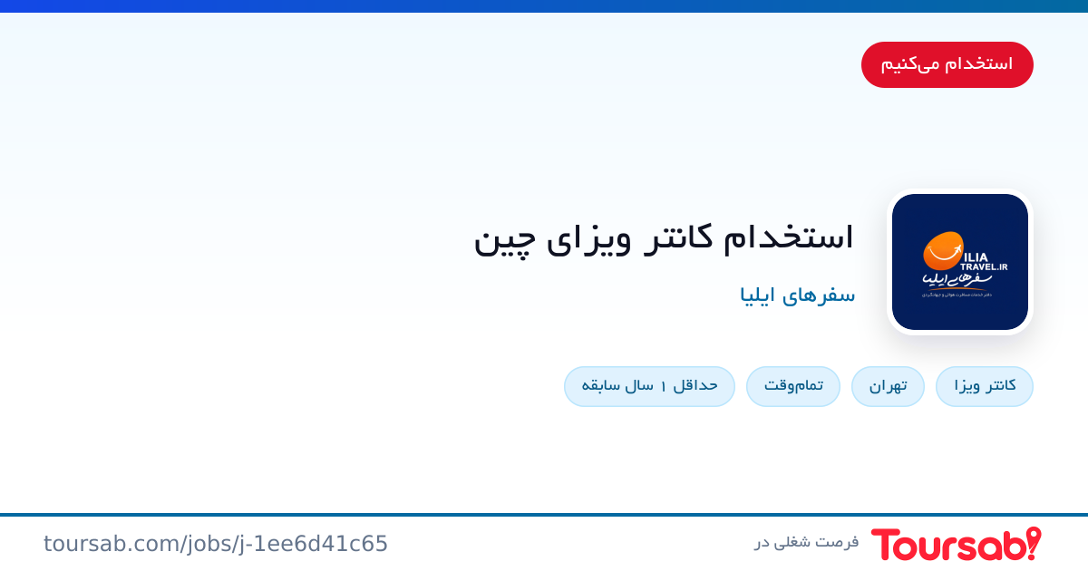 کارت آگهی استخدام کانتر ویزای چین