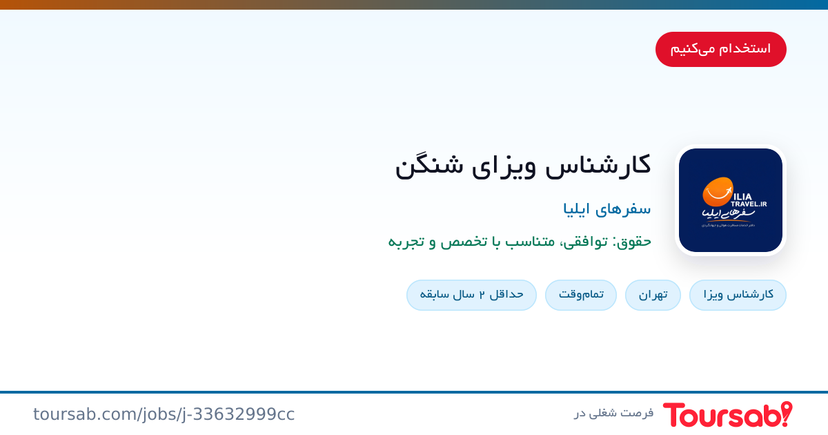 کارت آگهی کارشناس ویزای شنگن