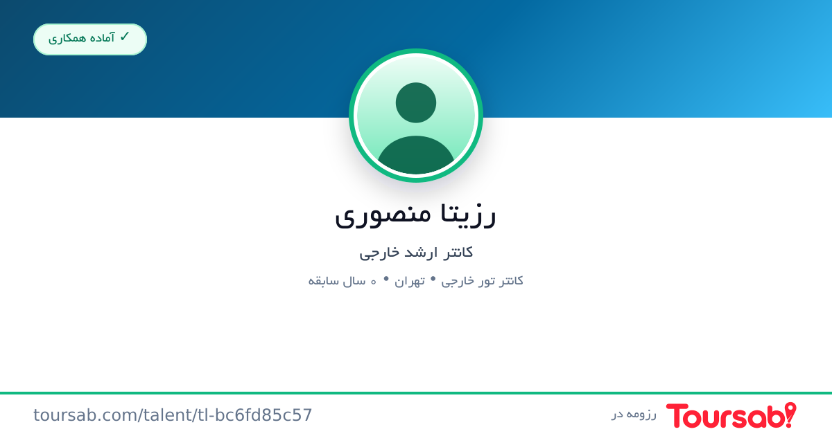کارت رزومه رزیتا منصوری