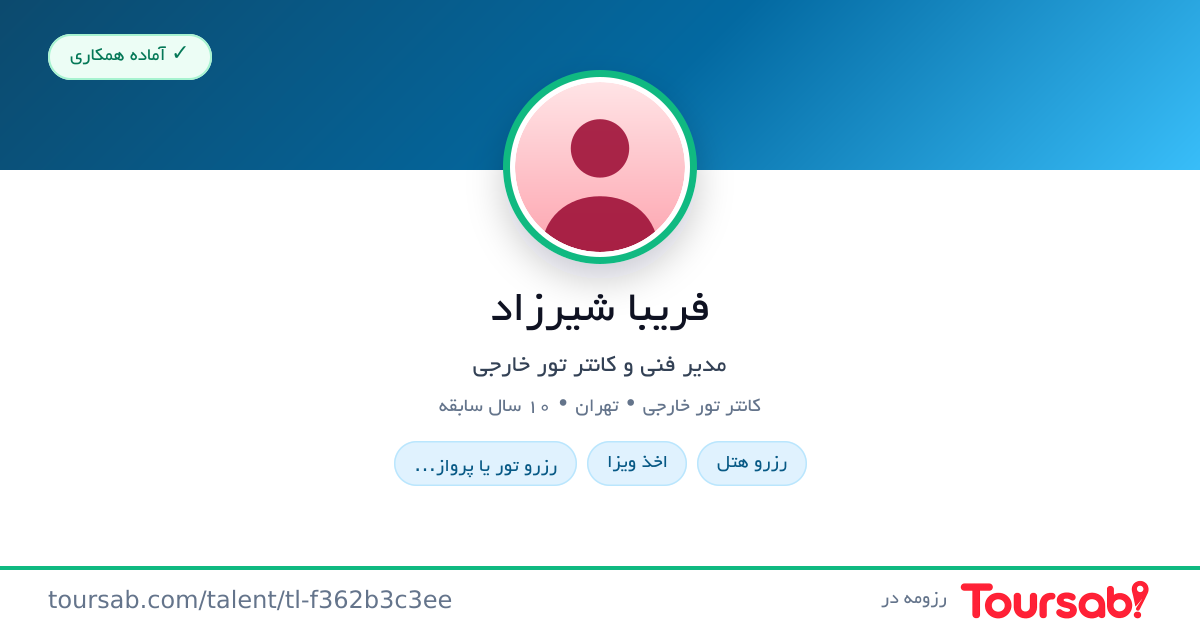 کارت رزومه فریبا شیرزاد
